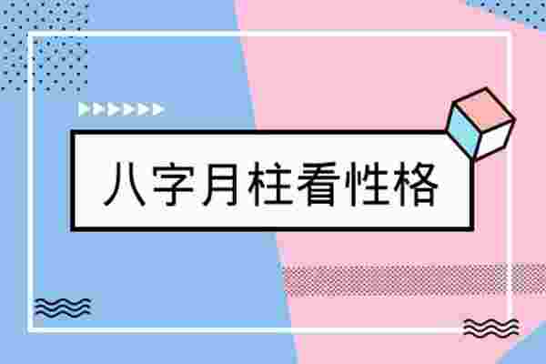 从八字出生月份看性格