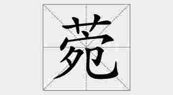 菀字女孩名字寓意_菀字女孩名字寓意祝福