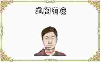 身上5颗巨富痣_身上5颗巨富痣图片-第2张-民俗文化-玉仓库