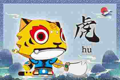 母亲和孩子都属虎会不会相克？哪些属相家里不能出现两个？-第2张-民俗文化-玉仓库