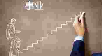 如何从八字看事业运_八字怎么看事业运