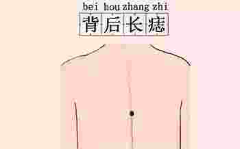 后背有痣代表什么_后背有痣代表什么图解