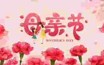 母亲节安康还是快乐_母亲节的节日起源