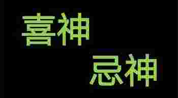 八字查喜神忌神_喜忌用神查询