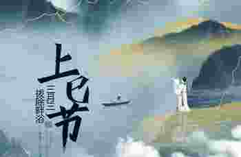 上巳节快乐还是安康_上巳节的寓意是什么