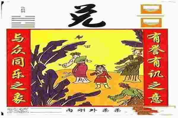 兑为泽卦_兑为泽卦详解-第4张-民俗文化-玉仓库