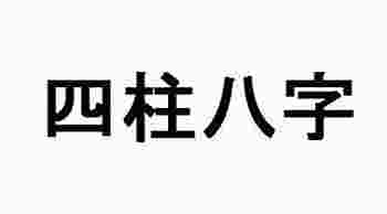 命理喜用神_四柱八字喜用神排盘