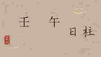 壬午日柱是上等日柱吗_壬午日柱生于各月精论