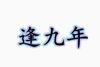 逢九年遇到亲人白事怎么办_逢九年不顺怎么破