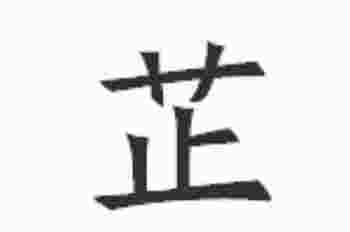 芷妍这个名字的寓意