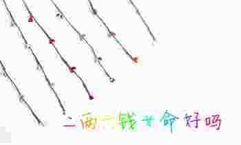 二两六钱女命好吗_二两六钱女命最正确的解释是