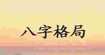 八字特殊格局_八字特殊格局有哪些