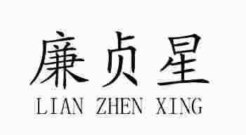 廉贞在申宫入命_紫微命盘解析廉贞在申宫