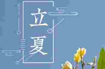 立夏是可以动土的吗_一年中几月不能动土
