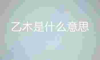 乙木是什么意思_乙木命生于几月份好