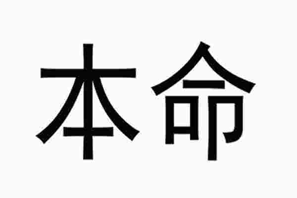 本命年是什么意思_怎么算自己的本命年