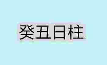 癸丑日柱生于各月的命理解析_癸丑日柱女命好不好