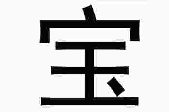 宝字取名的寓意是什么