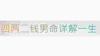 四两二钱男命详解一生_四两二钱男命一生的经历