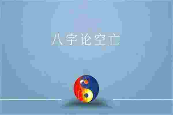 八字四柱空亡断法