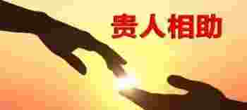 八字中贵人有哪些_八字中的贵人代表什么
