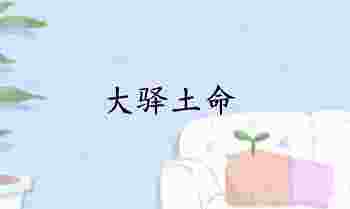 大驿土命的女人命好不好_大驿土命男人命好不好