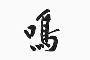 鸣字五行属什么_鸣字取名的寓意和象征