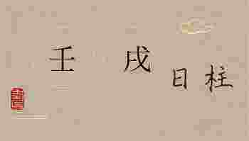 壬戌日柱男命配偶_壬戌日柱男命详解