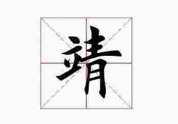 靖字为什么寓意是凶_与靖字搭配最好听的名字