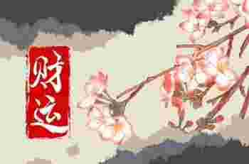 家居怎么摆放最旺财运_最旺财运的风水布局