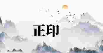 八字正印在各柱的命理分析_八字正印在各柱代表什么