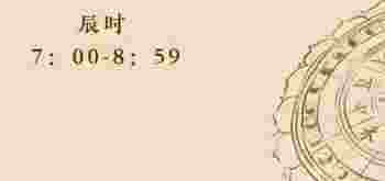 八字辰时出生的人命运如何_八字辰时出生的人命运好吗