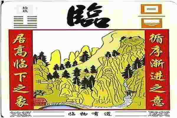 地泽临卦_地泽临卦详解-第4张-民俗文化-玉仓库