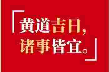 吉时凶时有什么影响