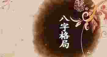 八字格局高是什么意思_八字格局高低有什么区别