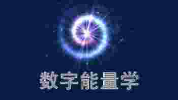 数字能量学数字组合解析_数字能量学1-9号人