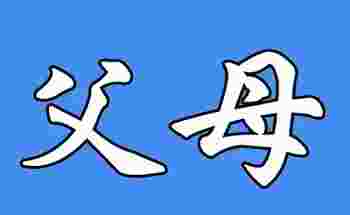 八字断父母身体情况_如何从八字看父母寿元