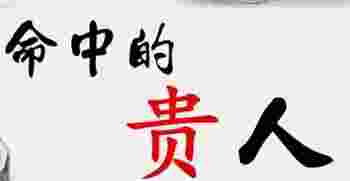 命里有贵人相助的特征_命中有贵人的八字特征