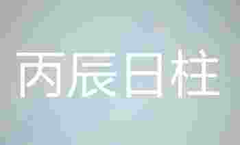丙辰日柱出生的最佳时辰_丙辰日柱男命好不好
