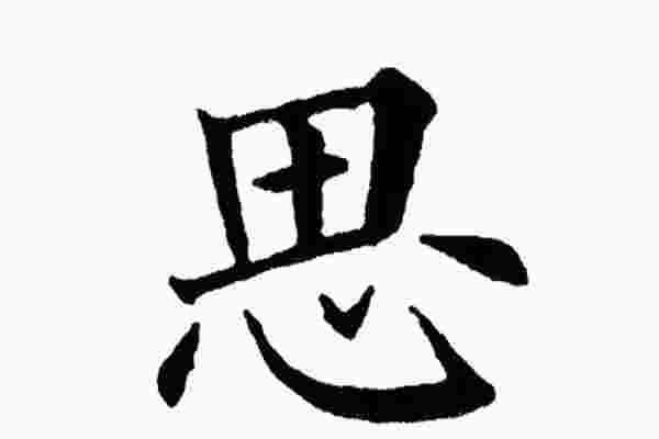 思字五行属什么_思字五行属什么和意义取名
