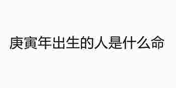 庚寅年五行属什么_庚寅年出生的人是什么命