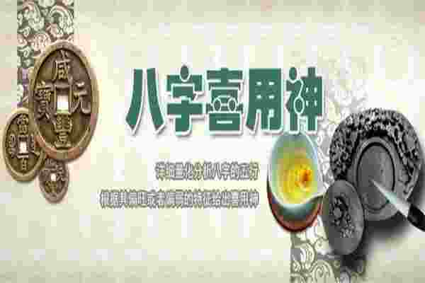 八字喜用神的确定方法