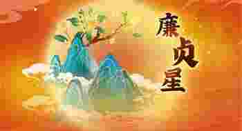 廉贞星化气为囚_廉贞星化气为囚什么意思