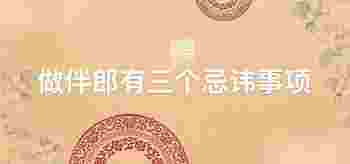 做伴郎有三个禁忌事项_当伴郎一年内能结婚吗