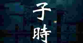 子时出生女孩命运如何_子时出生男孩命运如何