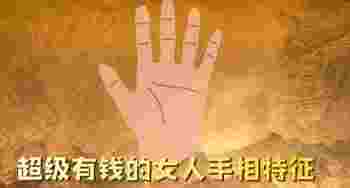 女人越来越富的享福的手型_女人享福的手相