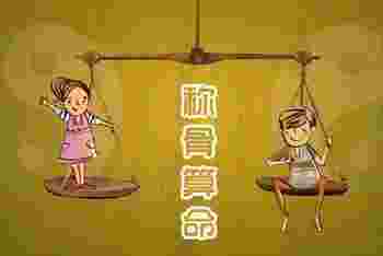 称骨_称骨算命对照表