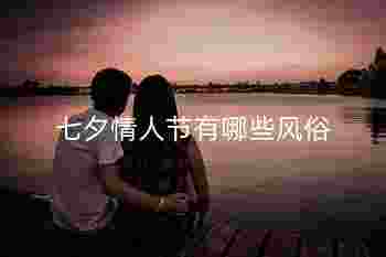 一年有几个情人节_七夕情人节有哪些风俗-第3张-民俗文化-玉仓库