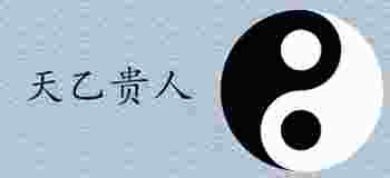 年柱带天乙贵人是什么意思_女命带天乙贵人是什么意思呢