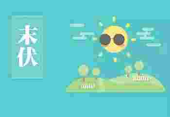 末伏吃什么食物最好_末伏是不是就凉快了